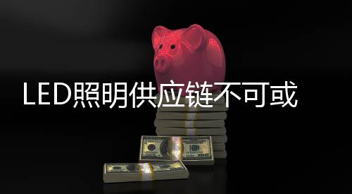 或缺在整合供应资源上创新