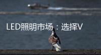 LED照明市场
�：选择VS努力 哪个更重要？