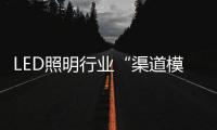 LED照明行业“渠道模糊化”是什么
？