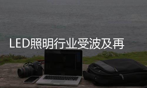 OFweek半导体照明网编辑认为