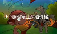 LED照明行业深陷价格战，联域光电毛利率持续下滑