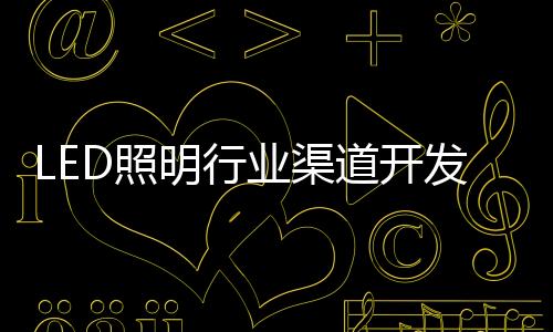 明行特别是业渠国外的工程商