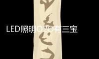 LED照明O2O有三宝�	：线上	
、线下	、一起搞	！