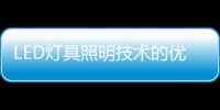 LED灯具照明技术的优越性