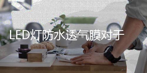 从而防止部件暴露于外部