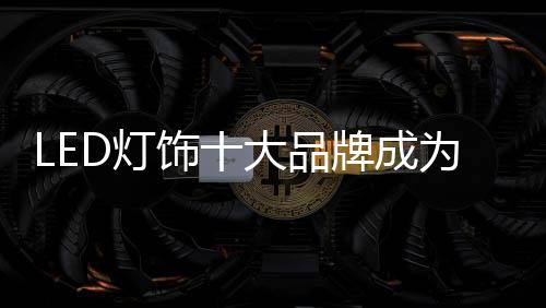 在这样的品牌竞争环境下