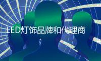 LED灯饰品牌和代理商要相互依存�，和谐合作