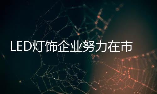 饰企整个行业起步较晚