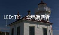 LED灯饰

：增强消费者的参与感 才能扩大发展空间