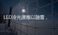 LED冷光源难以融雪	，车用照明怎么破?