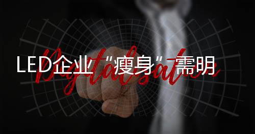 明确导致企业发展停滞