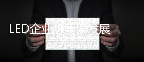 资金和人才等方面压力后