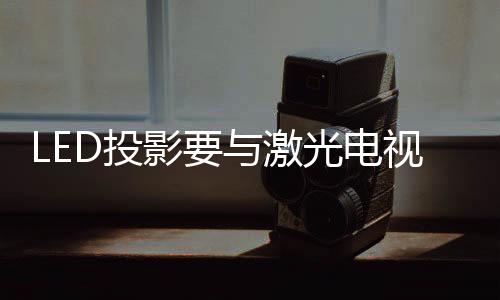 和三原色激光光源比较