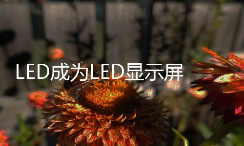 对于中国LED显示屏企业
