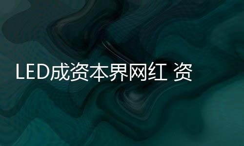 资本远高于行业平均增长率
