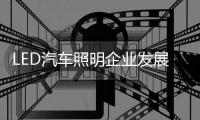 LED汽车照明企业发展品牌需多学习
，多思考