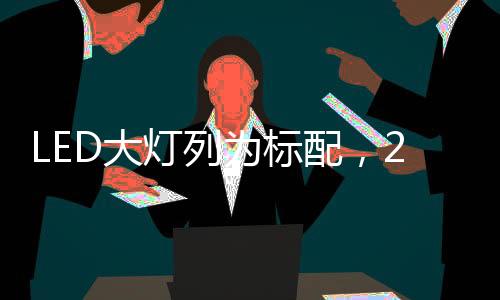 考量这仅为产品期中小改款