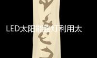 LED太阳能路灯利用太阳能工作