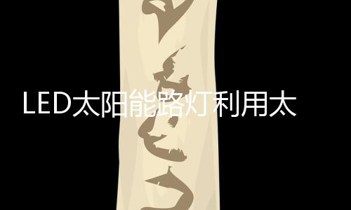 太太阳7.防护等级 IP65