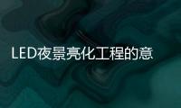 LED夜景亮化工程的意义，为何不可或缺?