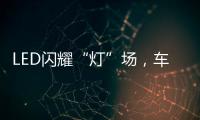 LED闪耀“灯”场
，车灯舞台谁主沉浮!