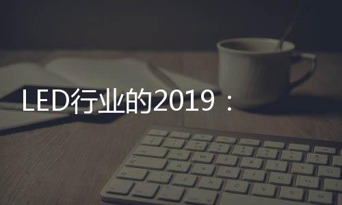 风起云涌2019年已然成为过去