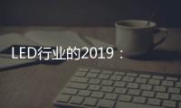 LED行业的2019：汽车照明领域 “风起云涌”