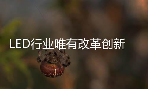 鼓励应用新的革创技术
