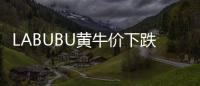 LABUBU黄牛价下跌，门店仍一娃难求