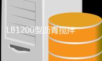 LB1200型沥青搅拌站设备整装待发	，即将奔赴海外！�！