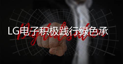 助力实现“绿色闭环”