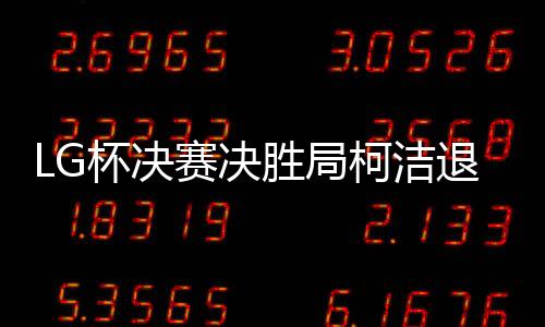中国大陆棋手12次夺冠