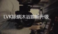 LVK除螨沐浴露新升级：少走弯路，除螨更养肤
