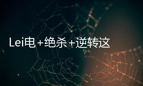 绝杀“往后连胜继续累加