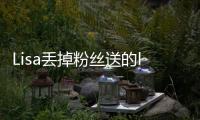 Lisa丢掉粉丝送的labubu，开心去接礼物�
	，发现是labubu后嫌弃丢掉