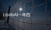 LiblibAI一年四轮融资破纪录	
：国内AI应用赛道融资频次与规模双冠王！