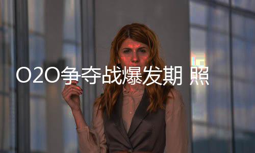 发期具体的企业O2O平台