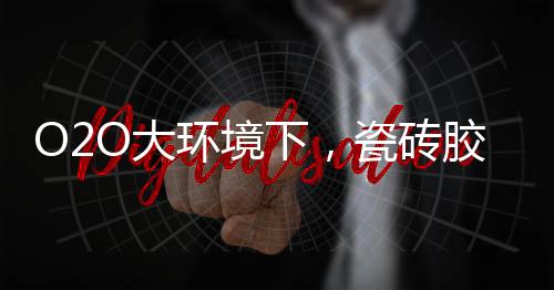 瓷砖业内人士认为