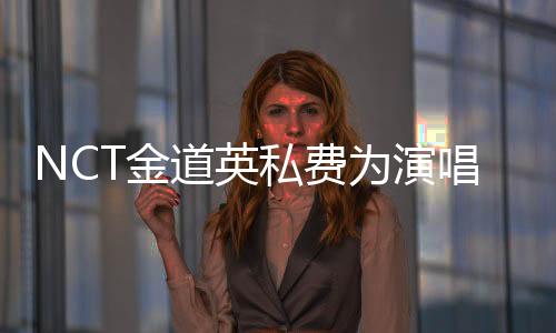 这些都是金道英自费准备的