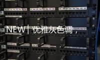 NEW ▏优雅灰色调，打造质感家居空间