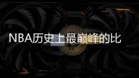 NBA历史上最巅峰的比赛是哪一场呢