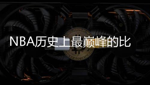 勇士刚创73胜9负历史最佳战绩