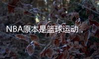 NBA原本是篮球运动�，为何能发展成一种潮流文化