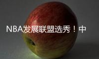 NBA发展联盟选秀
！中国球员林葳！第8顺位被选中