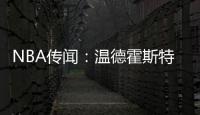 NBA传闻：温德霍斯特不相信骑士队与湖人队勒布朗·詹姆斯的交易