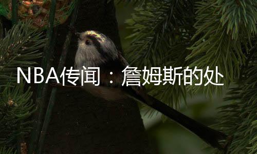 湖人的鲁克洛佩行动胜于雄辩