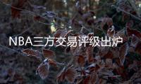 NBA三方交易评级出炉：热火获鲍威尔评A 爵士一举多得评A