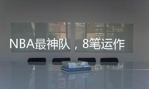这种球员去别的笔运队