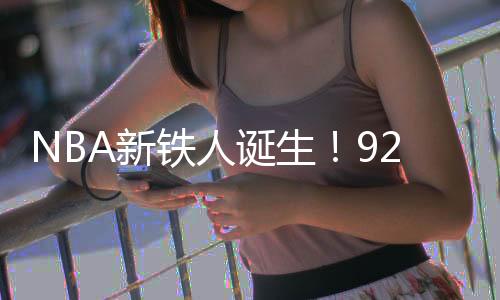 NBA赛场再添一项震撼纪录