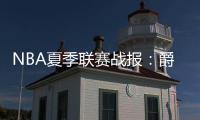 NBA夏季联赛战报：爵士112